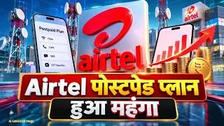 पोस्टपेड प्लान महंगे: भारती एयरटेल ने शुल्क में 50 रुपये की बढ़ोतरी की