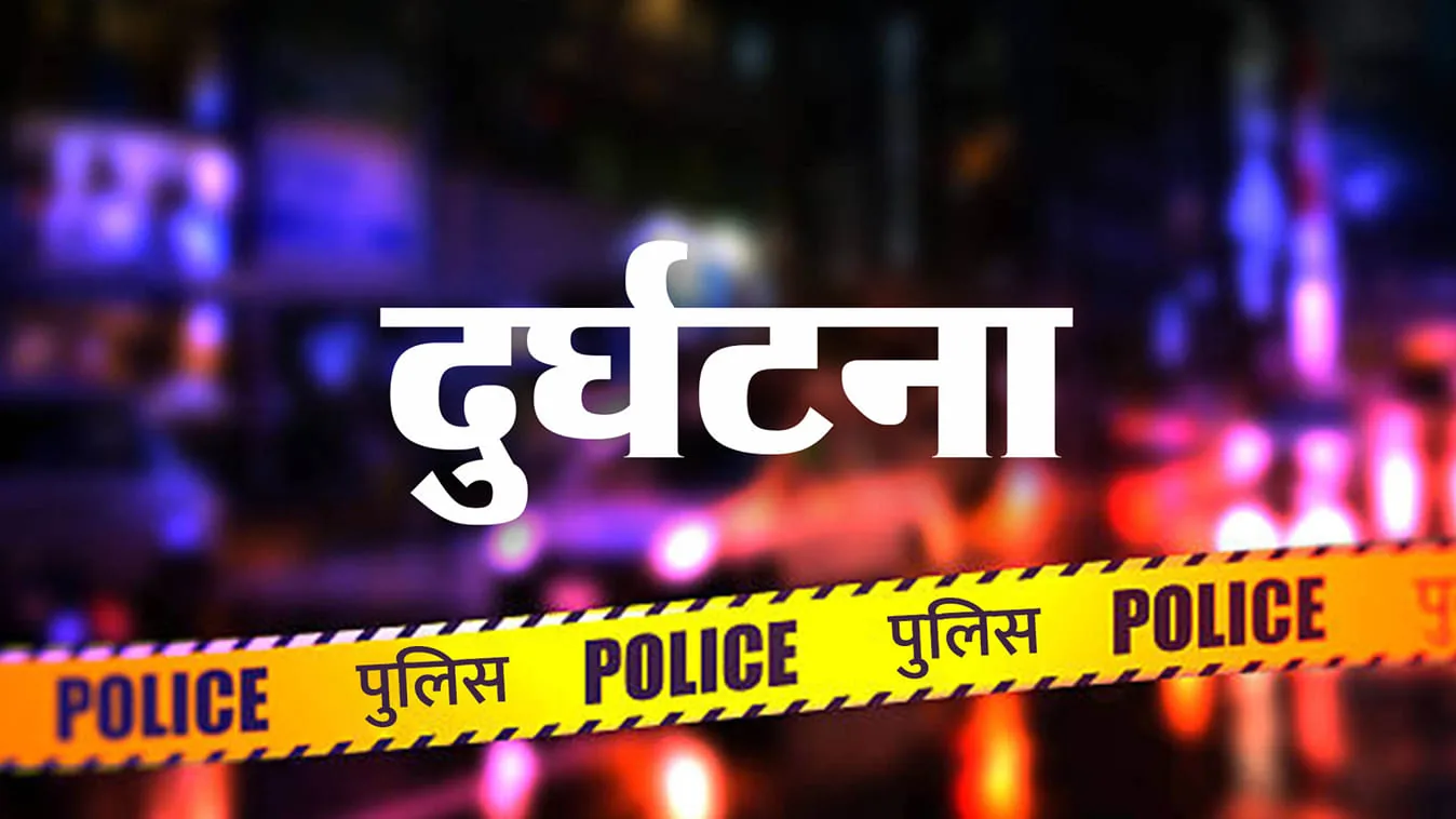 सड़क हादसा: वाहन की टक्कर लगने से हवा में बीस फीट उछले बुजुर्ग की अस्पताल में हुई मौत