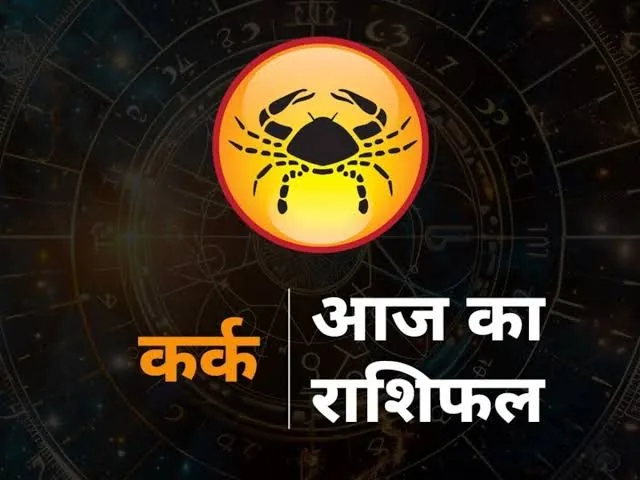 राशिफल विशेष: कर्क राशि वालों के जीवन में संतोष और सुकून के योग