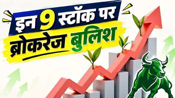 शेयर बाजार अपडेट: बजाज कंज्यूमर समेत 9 शेयरों पर ब्रोकरेज ने दी बाय रेटिंग