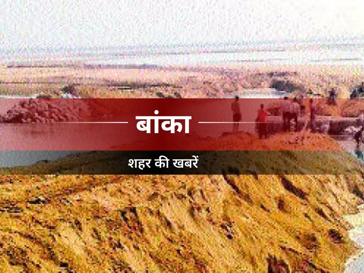 अस्पताल में हंगामा: बांका में मरीज की मौत पर भड़के परिजन, डॉक्टरों पर लापरवाही का आरोप
