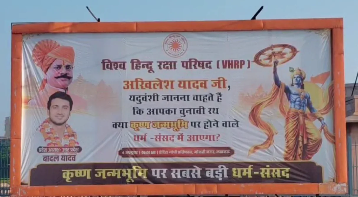 धर्म संसद का निमंत्रण: अखिलेश यादव को पोस्टर लगाकर कार्यक्रम में बुलाया गया
