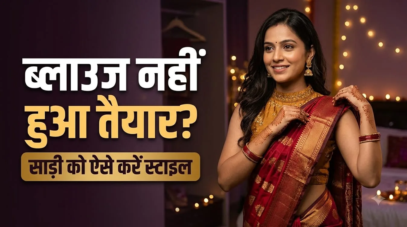 करवा चौथ फैशन: बिना तैयार ब्लाउज के भी दिखें आकर्षक, अपनाएं ये 7 तरीके