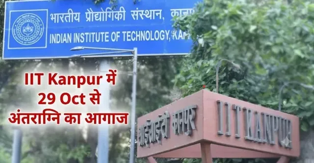 आईआईटी कानपुर में रौनक: चार दिवसीय सांस्कृतिक महोत्सव अंतराग्नि का आज से आगाज़