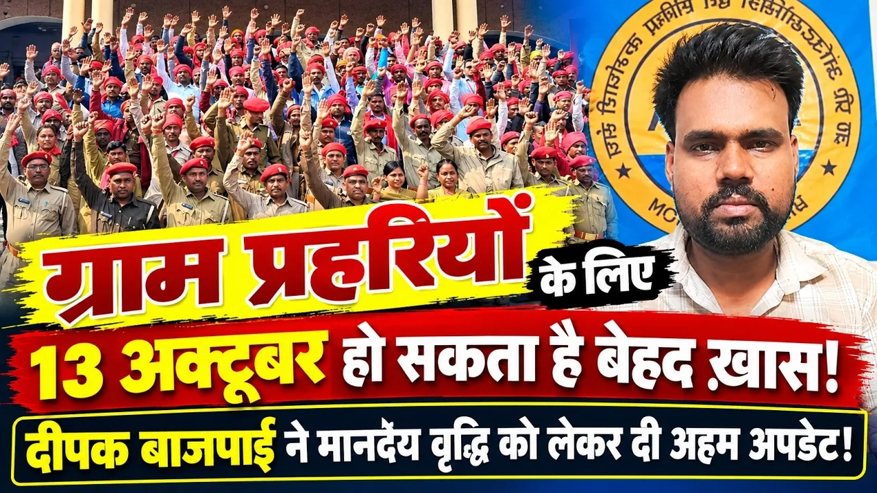 ग्राम प्रहरियों को तोहफा: वेतन बढ़कर 3500 रुपये हुआ