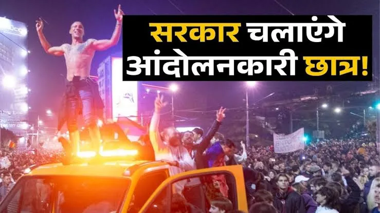 राजनीतिक बदलाव: छात्र आंदोलन ने उखाड़ फेंकी 14 साल पुरानी राइट विंग सरकार