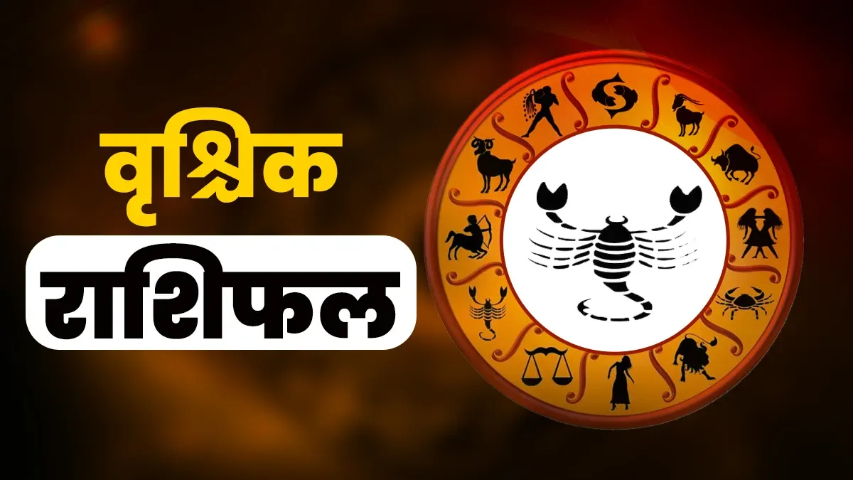 वृश्चिक राशि का राशिफल: आज कामकाज में सतर्कता और बजट प्रबंधन की आवश्यकता