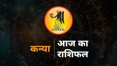 राशिफल विशेष: आज कन्या राशि के जातकों को कार्यक्षेत्र और कारोबार में बरतनी होगी विशेष सावधानी