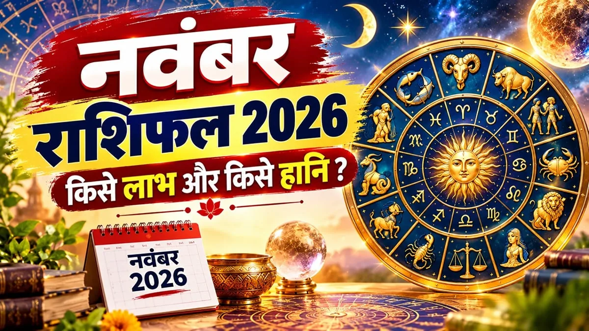 राशिफल नवंबर 2026: परीक्षाओं की तैयारी और भविष्य की योजना के लिए जरूरी बातें