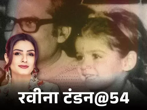 रवीना टंडन के अनकहे किस्से: बचपन का पहला प्यार और करियर के उतार-चढ़ाव