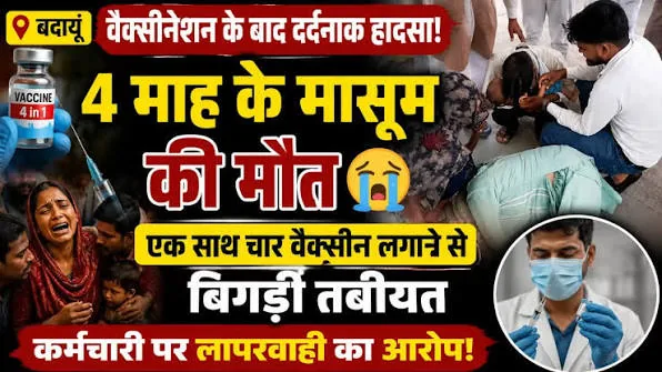 बदायूं में स्वास्थ्य संकट: कैथोला गांव में तेज बुखार से एक और बच्ची की मौत