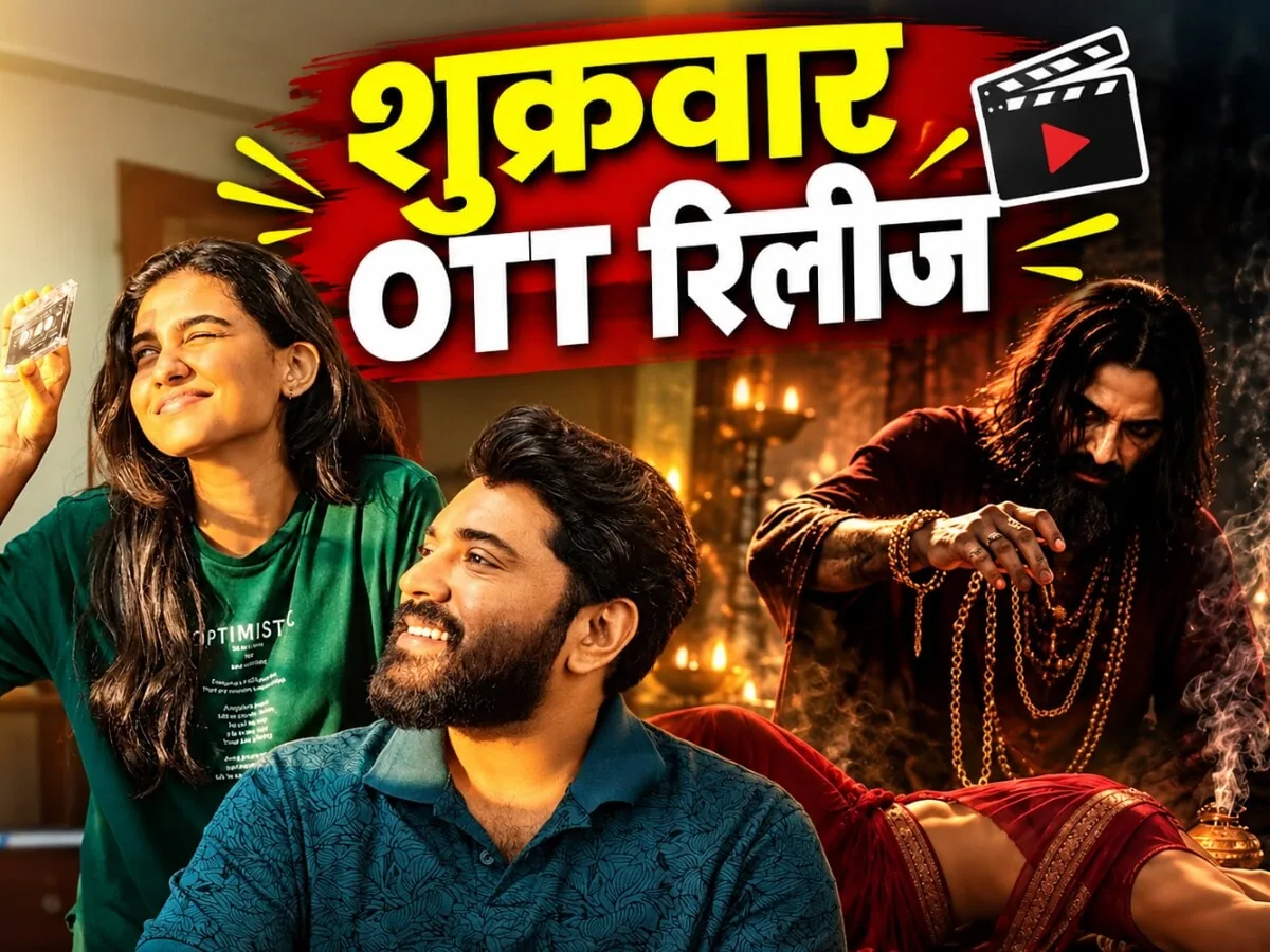 ओटीटी रिलीज: शुक्रवार को दर्शकों के लिए आ रहीं छह नई फिल्में और सीरीज