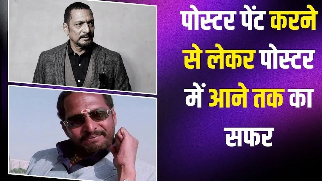 गरीबी से सुपरस्टार: 13 वर्ष की उम्र में फिल्मों के पोस्टर रंगे और 35 रुपये कमाए