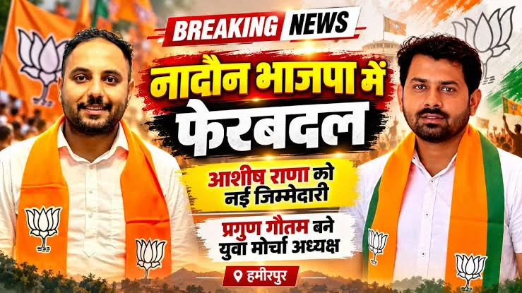 नेतृत्व परिवर्तन: नादौन युवा मोर्चा की कार्यकारिणी भंग, प्रगुण गौतम नए अध्यक्ष