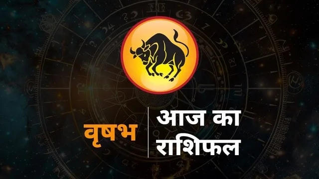 राशिफल विशेष: 30 अक्टूबर 2026 को वृषभ राशि के जातकों का स्वास्थ्य रहेगा उत्तम