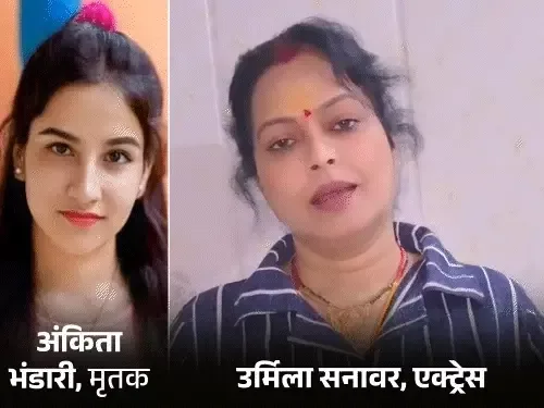 सीबीआई की कार्रवाई: अंकिता भंडारी मर्डर केस में उर्मिला सनावर के घर पहुंची जांच एजेंसी लेकिन खाली हाथ लौटी