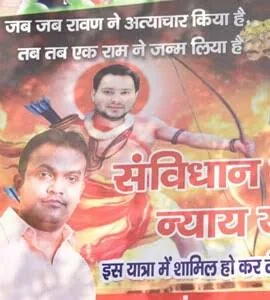 नया पोस्टर विवाद: तेजस्वी यादव को रावण के रूप में दिखाने पर सियासी घमासान तेज