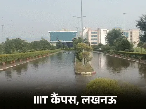 लखनऊ में जलभराव: आईआईआईटी कैंपस में घुसा बाढ़ का पानी, परीक्षाएं टलीं