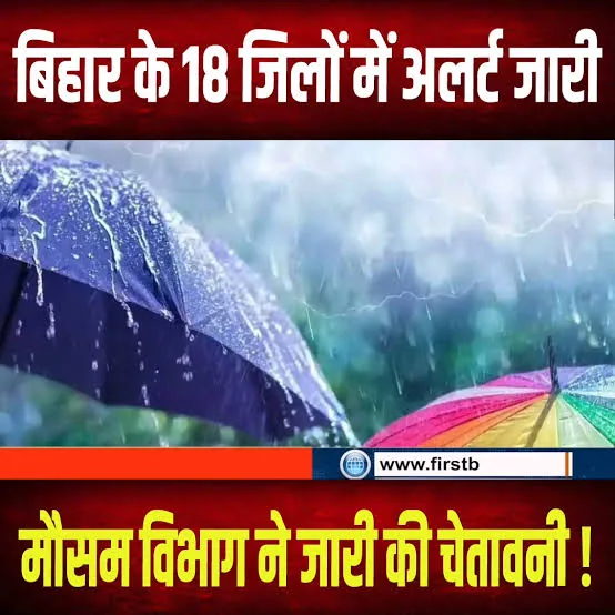 मौसम में बदलाव: बिहार के 18 जिलों में बारिश का अलर्ट और चमोली-पिथौरागढ़ में बर्फबारी