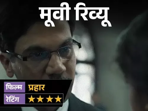प्रहार समीक्षा: राजकुमार राव का अभिनय और फिल्म की मुख्य बातें