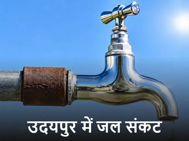 जल संकट: उदयपुर में 75 घंटे बाद मिल रहा पानी, महिलाओं की बढ़ी परेशानी