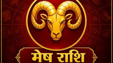 राशिफल विशेष: मेष राशि वालों को विरोधियों से रहना होगा सावधान, जानिए 15 अक्टूबर 2026 के तारे