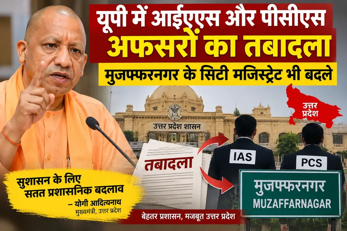 प्रशासनिक फेरबदल: मुजफ्फरनगर में क्षेत्रीय प्रबंधक का तबादला और सहायक महाप्रबंधक की नई नियुक्ति