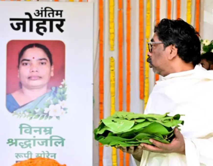 पारंपरिक रस्म: मुख्यमंत्री हेमंत सोरेन ने अपनी मां की याद में नेमरा आवास पर परोसा दातून और पानी