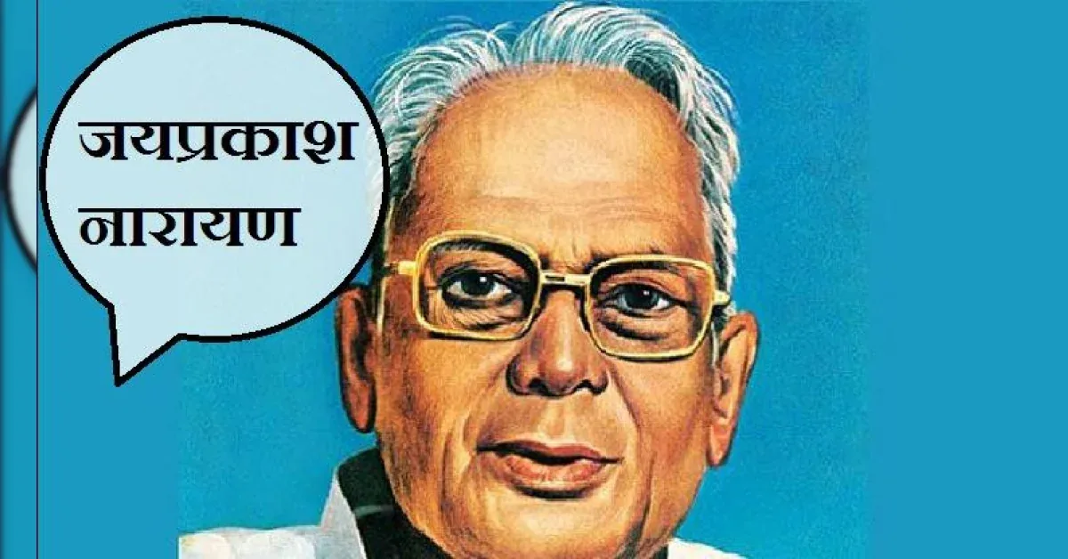 लोकनायक जयंती: जयप्रकाश नारायण की जयंती पर सड़कों पर उतरे हजारों छात्र